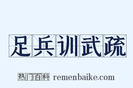 足兵训武疏是什么意思的图片